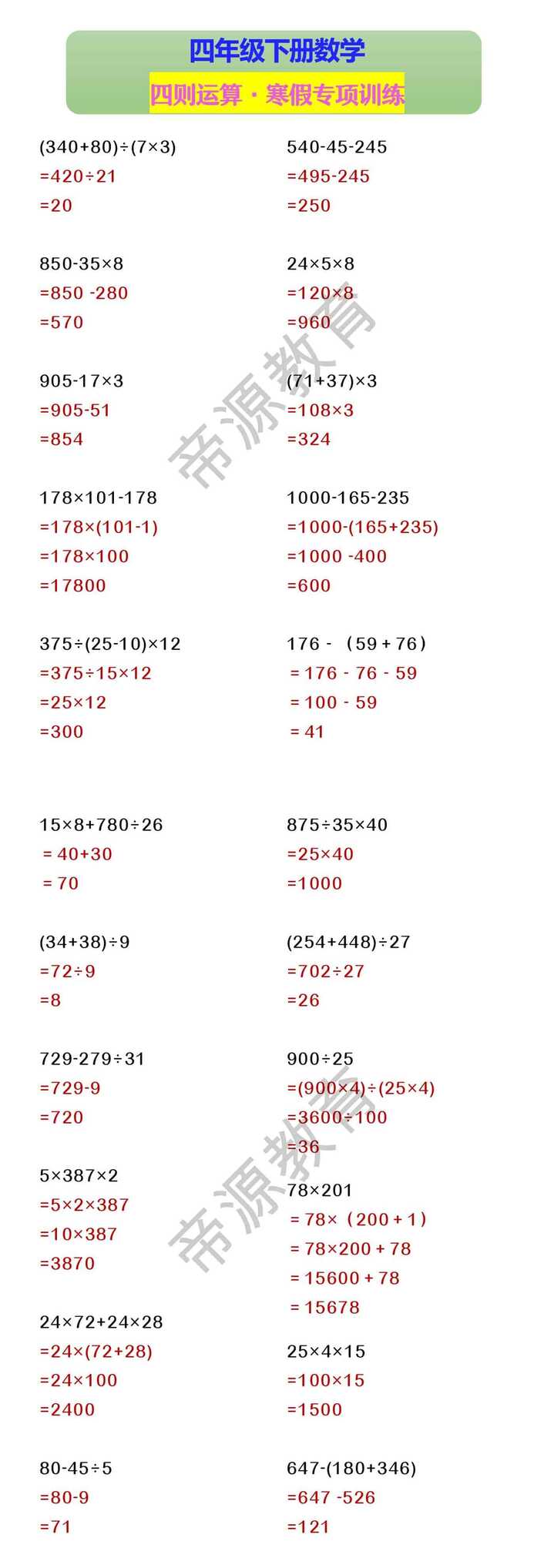 四年级下册数学 四则运算·寒假专项训练