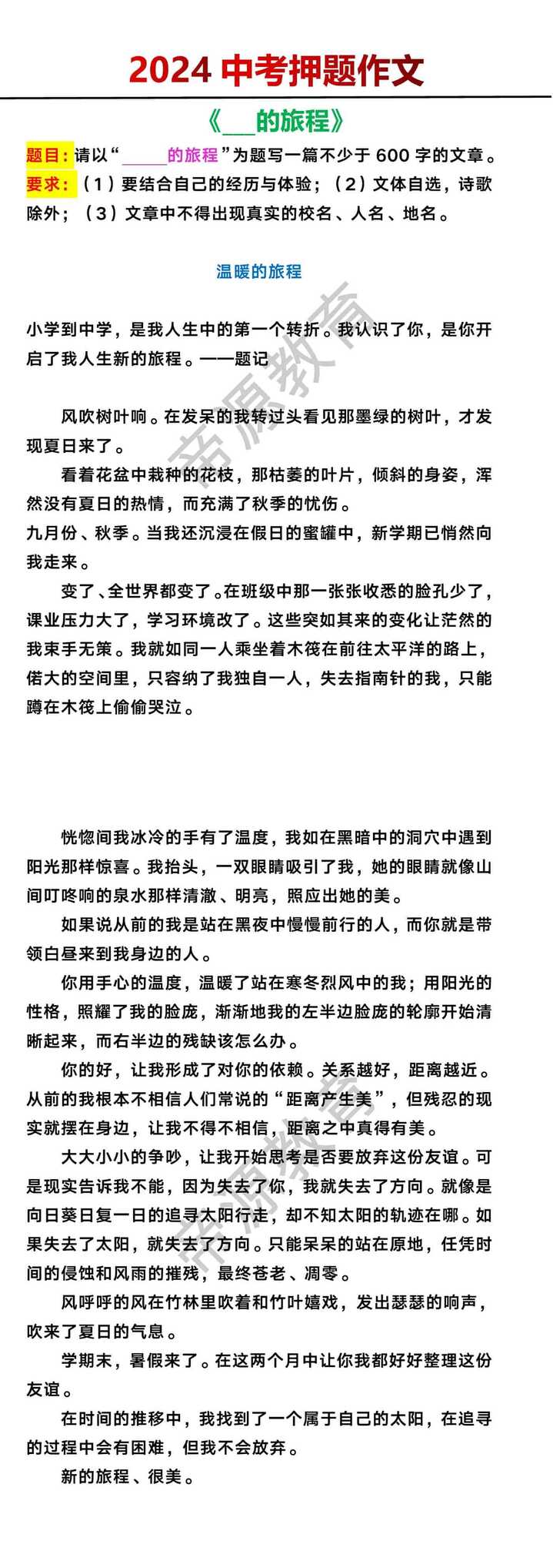 2024中考押题作文《___的旅程》700字范文