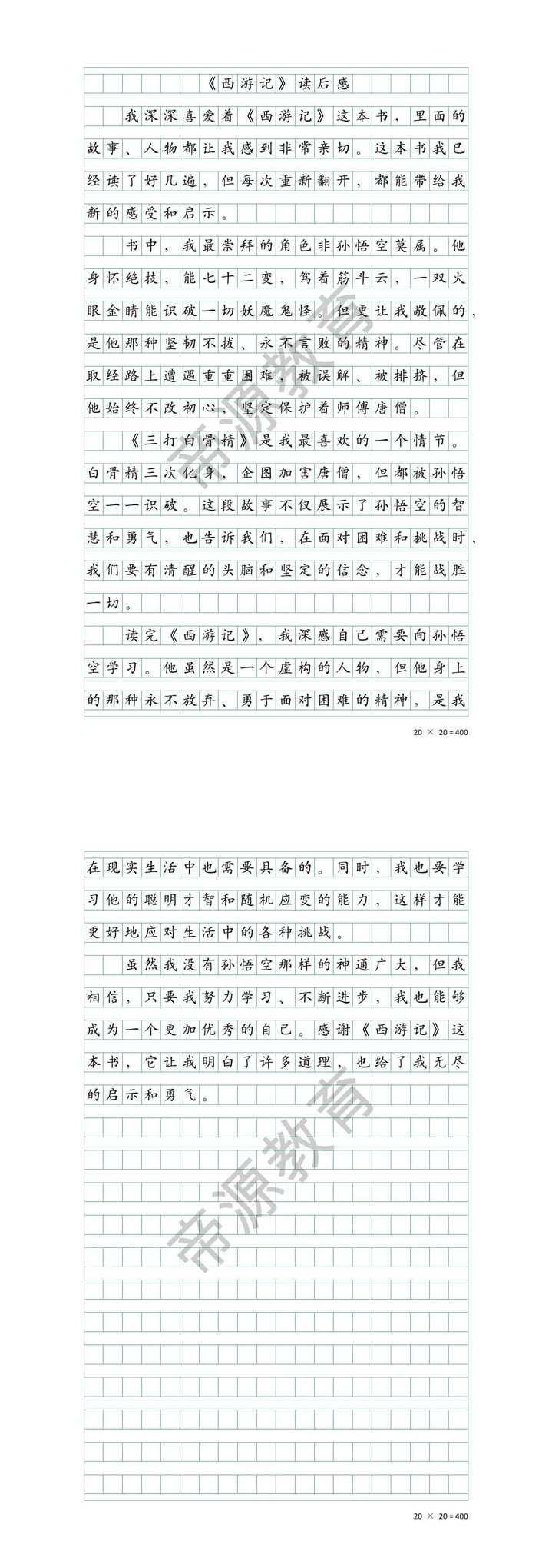 《西游记》读后感500字