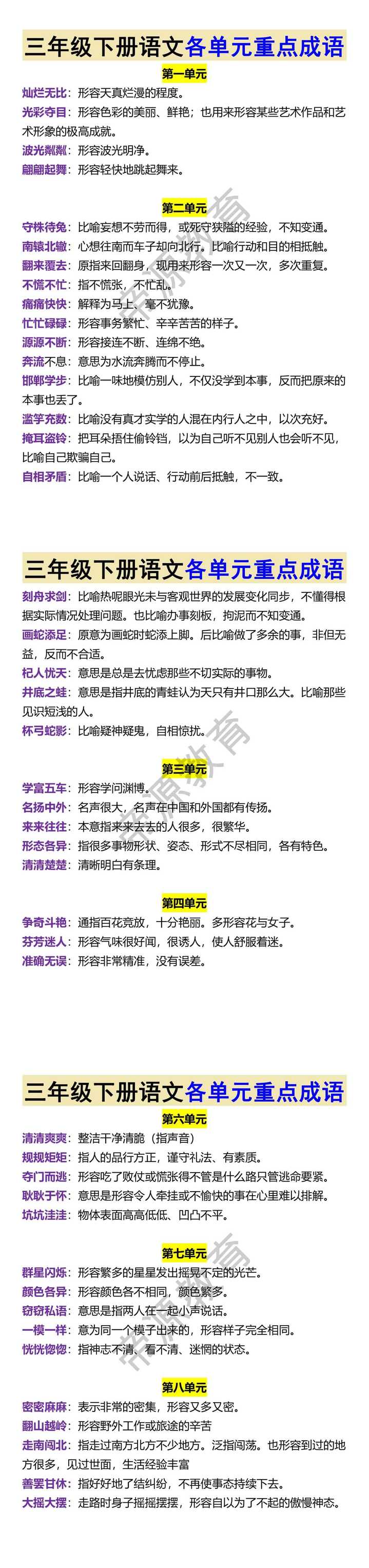 三年级下册语文各单元重点成语
