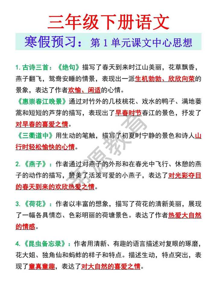 三年级下册语文寒假预习：第1单元课文中心思想