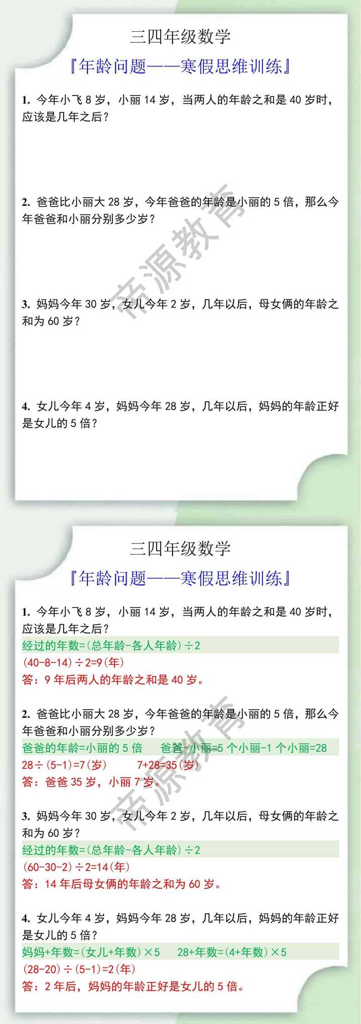 三四年级数学年龄问题寒假思维训练