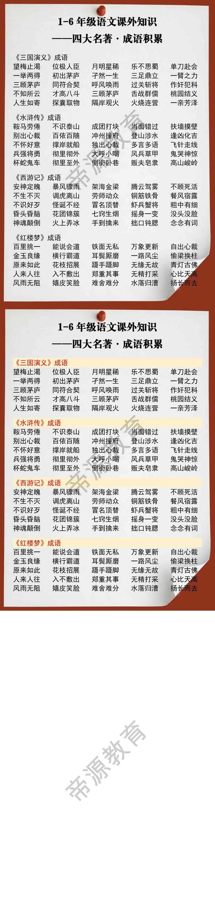 1-6年级语文四大名著成语积累