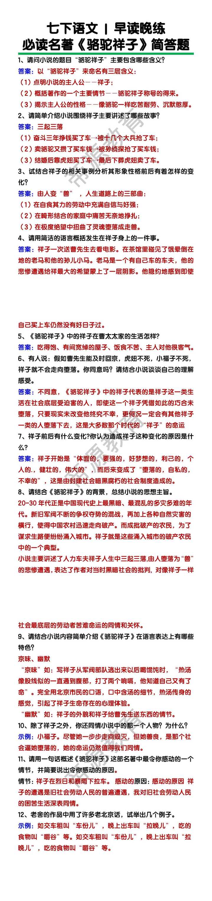 七下语文《骆驼祥子》简答题