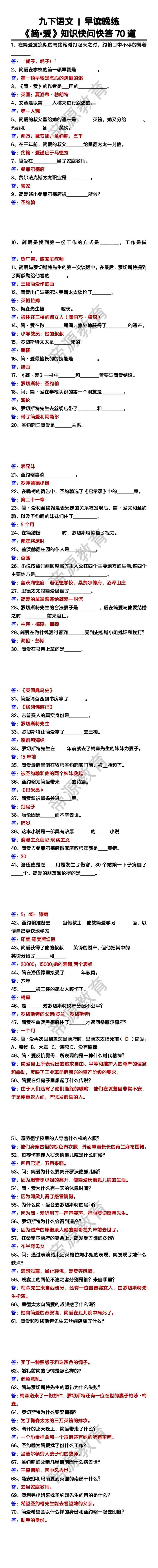 九下语文《简▪爱》知识快问快答70道