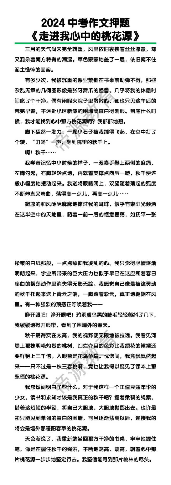 中考作文押题《走进我心中的桃花源》