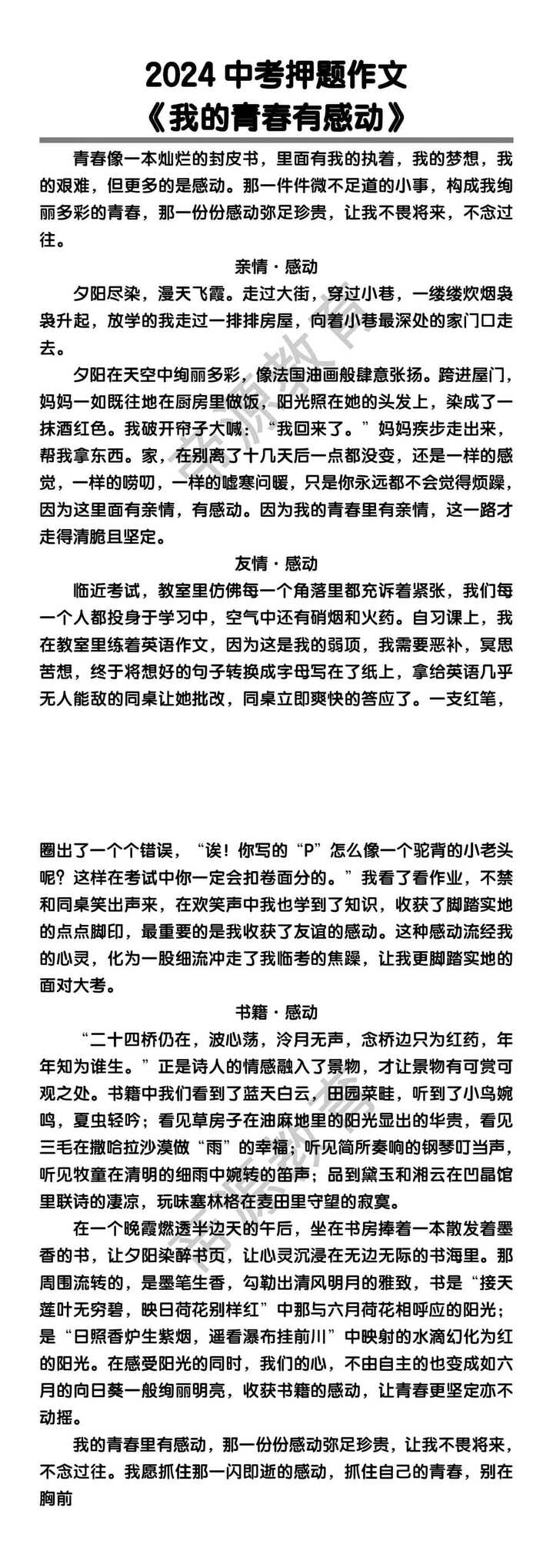 中考押题作文《我的青春有感动》