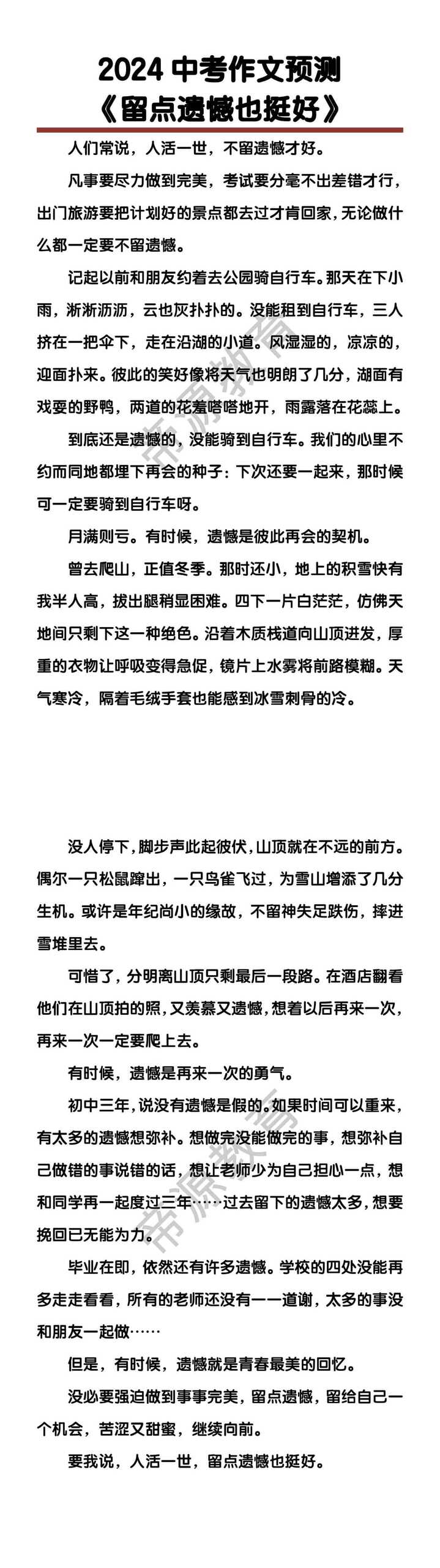 中考作文预测《留点遗憾也挺好》