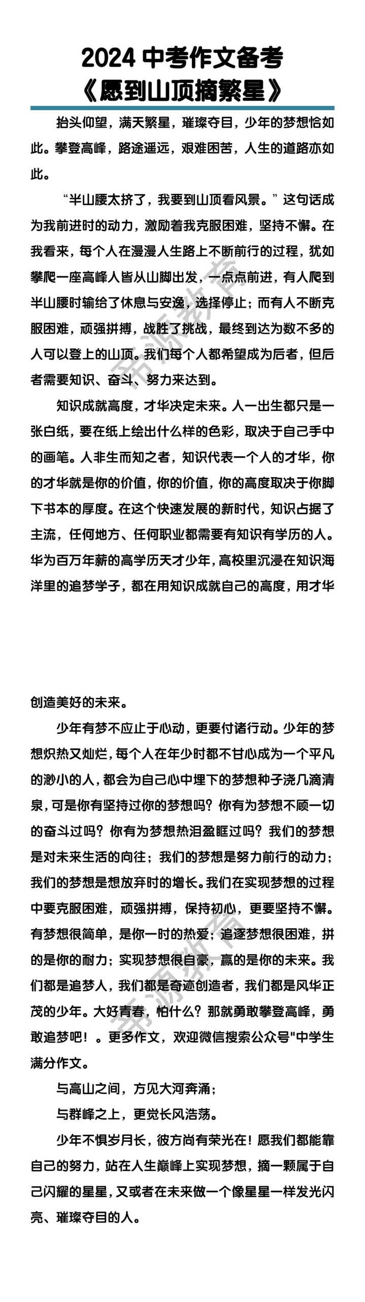 中考作文备考《愿到山顶摘繁星》