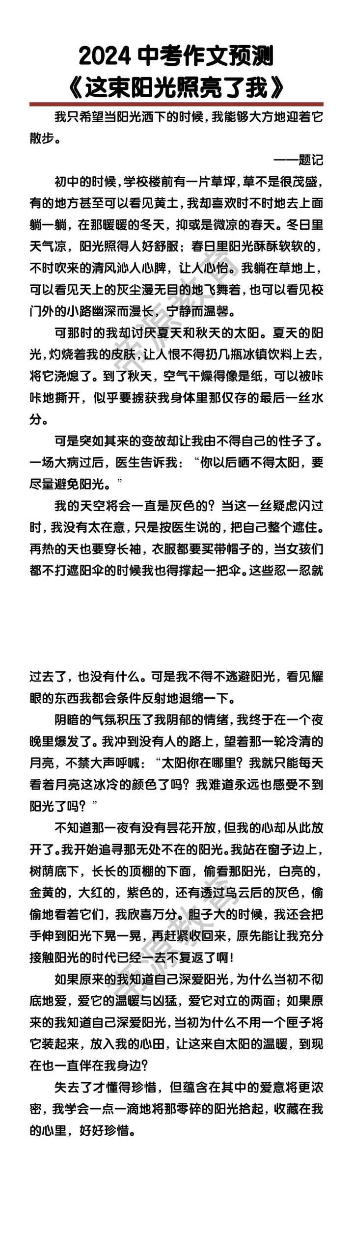 中考作文预测《这束阳光照亮了我》