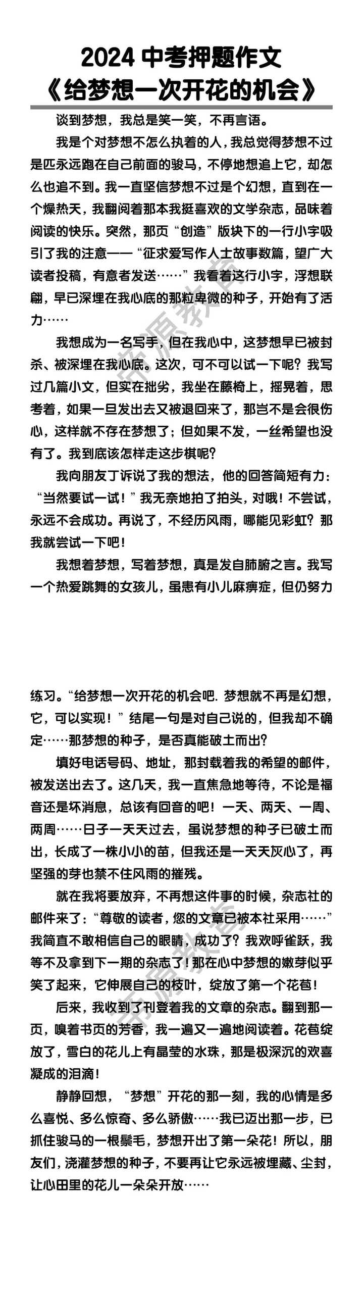 中考押题作文《给梦想一次开花的机会》