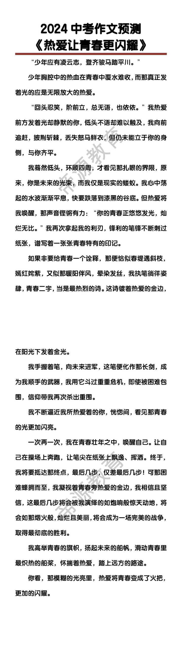 中考作文预测《热爱让青春更闪耀》