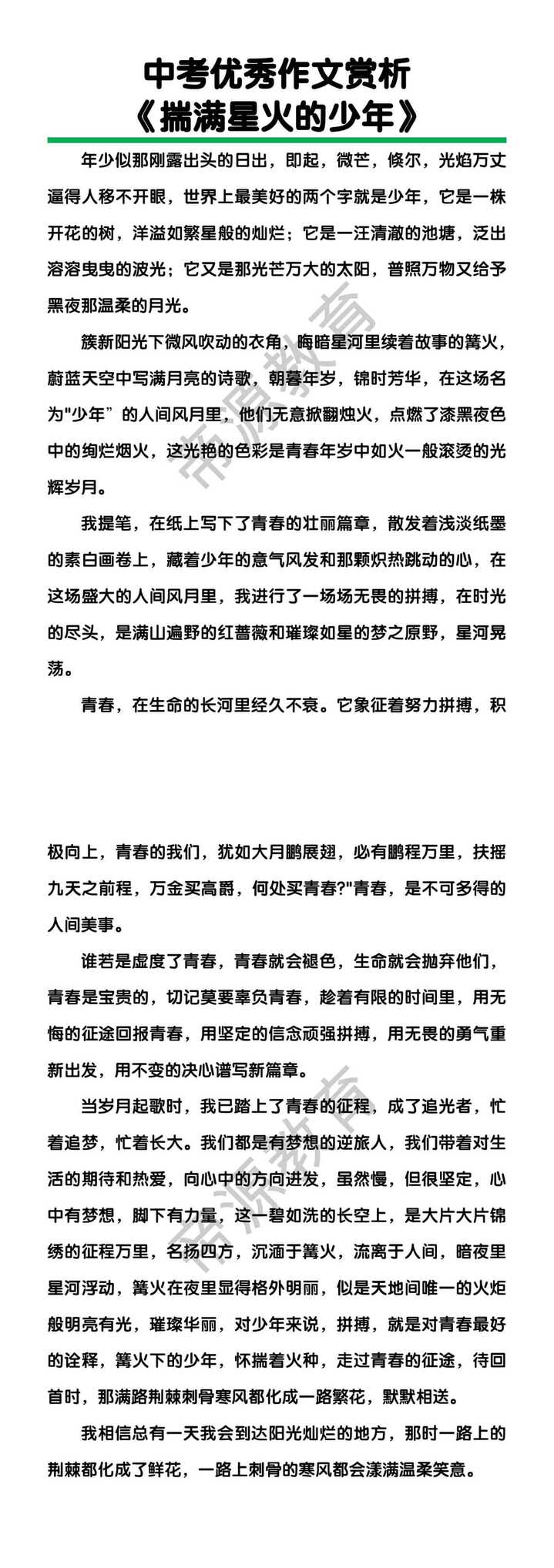 中考优秀作文赏析《揣满星火的少年》