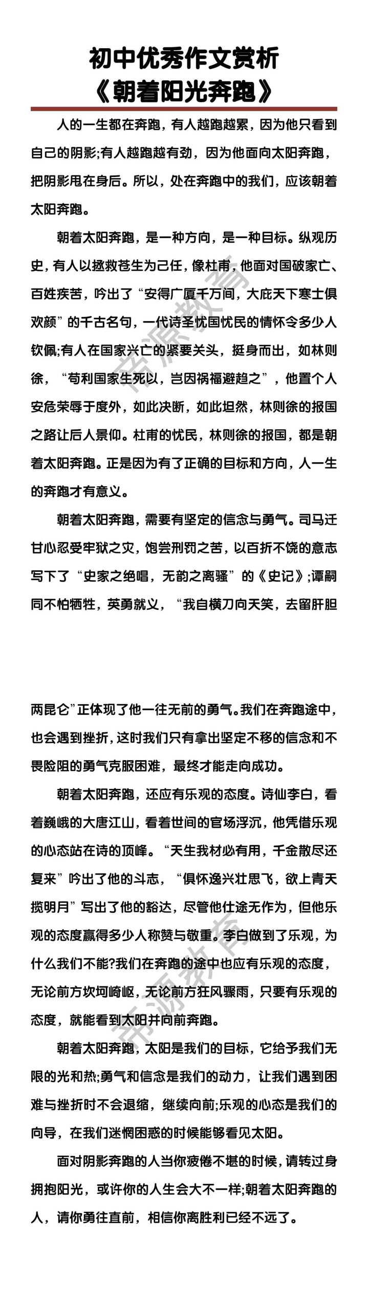 初中优秀作文赏析《朝着阳光奔跑》