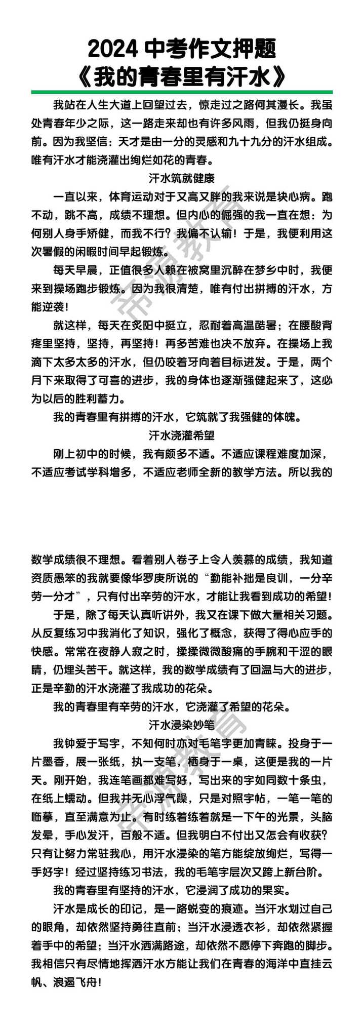 中考作文押题《我的青春里有汗水》