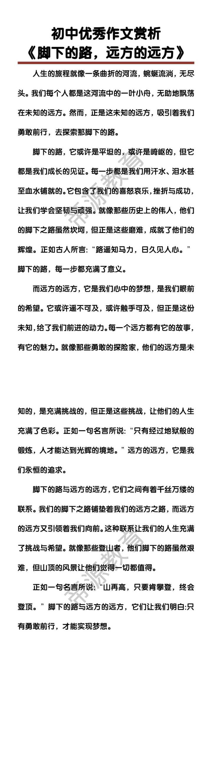 初中优秀作文赏析《脚下的路，远方的远方》