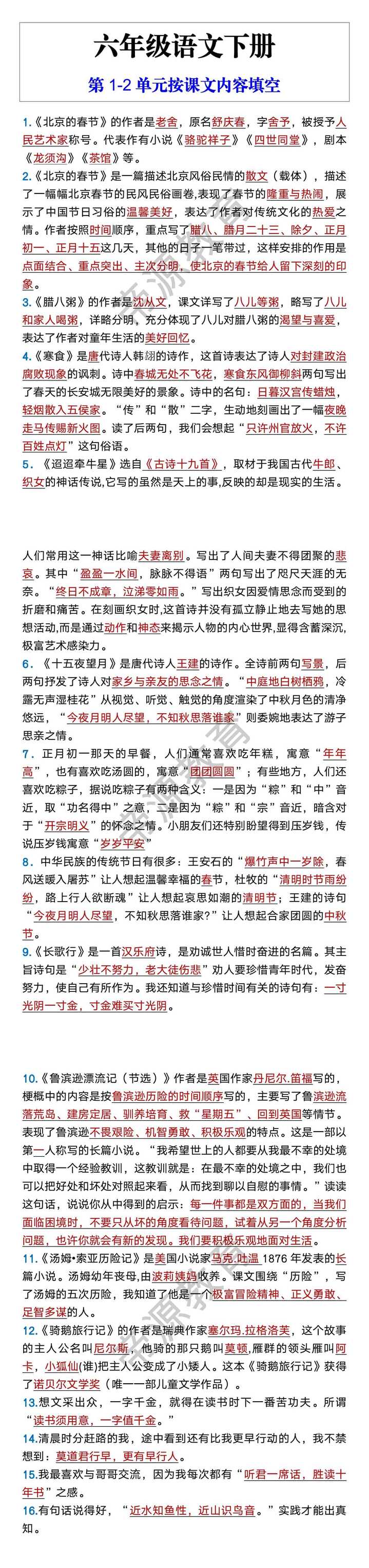 六年级语文下册 第1-2单元按课文内容填空