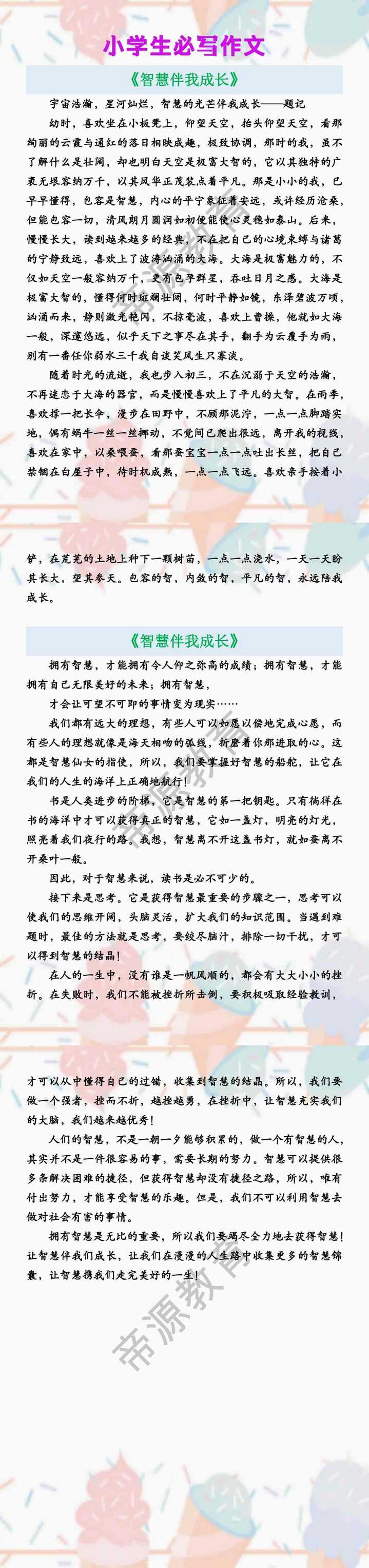 小学生必写作文 《智慧伴我成长》