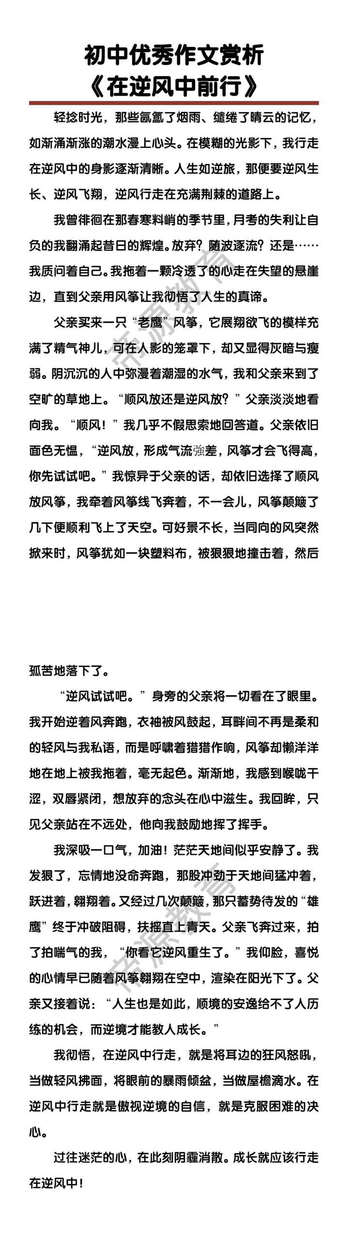 初中优秀作文赏析《在逆风中前行》