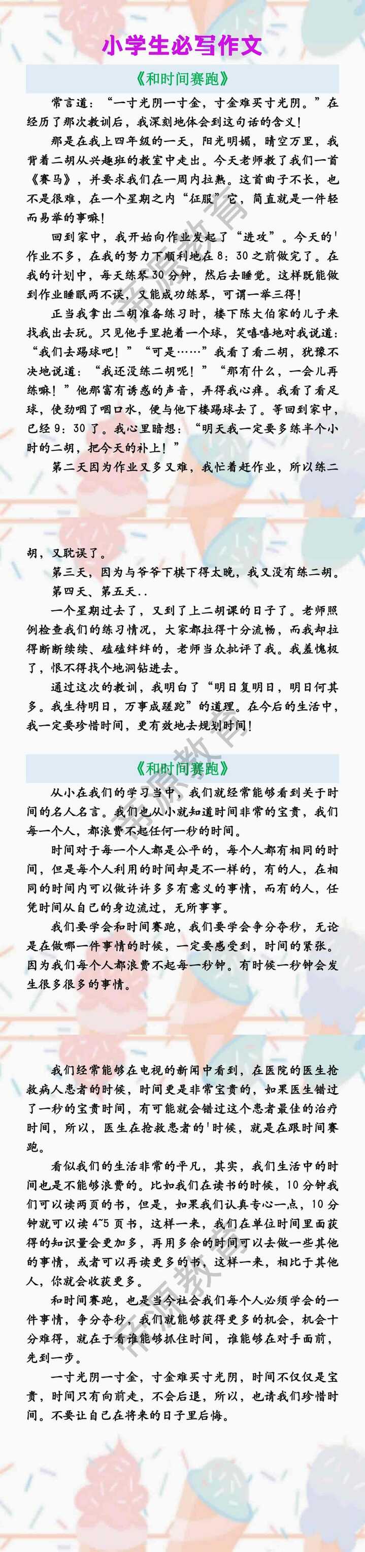 小学生必写作文 《和时间赛跑》