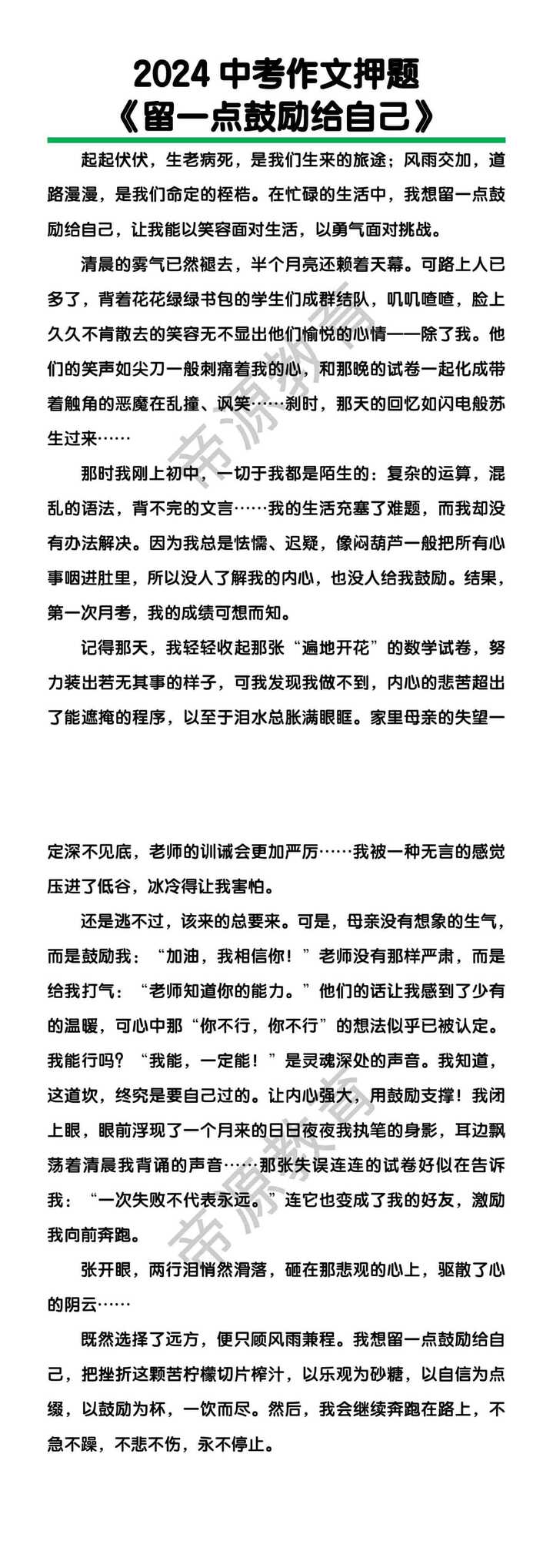 中考作文押题《留一点鼓励给自己》
