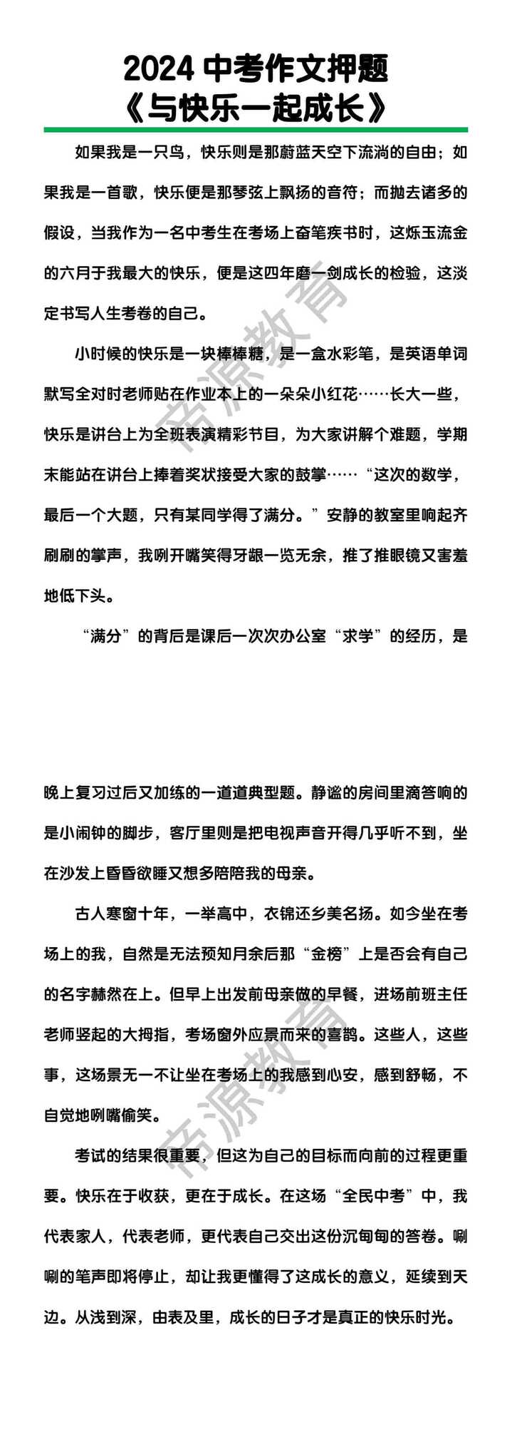 中考作文押题《与快乐一起成长》