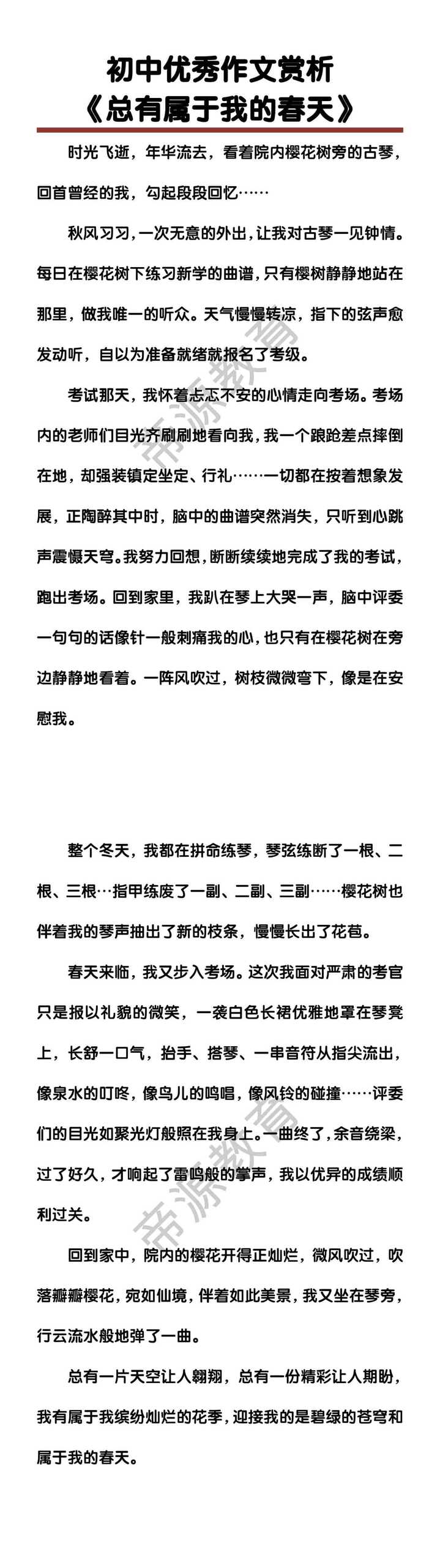 初中优秀作文赏析《总有属于我的春天》