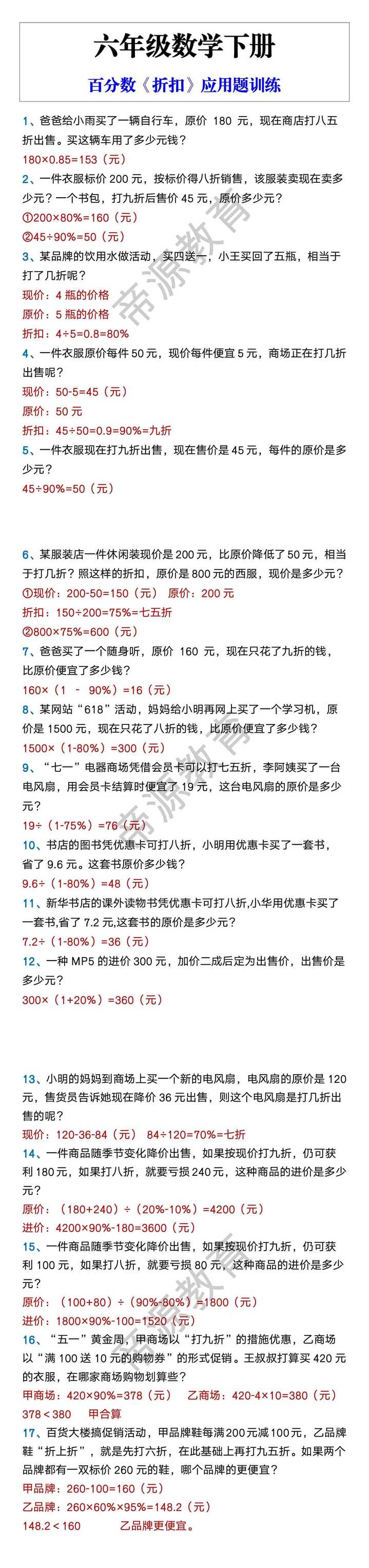 六年级数学下册 百分数《折扣》应用题训练