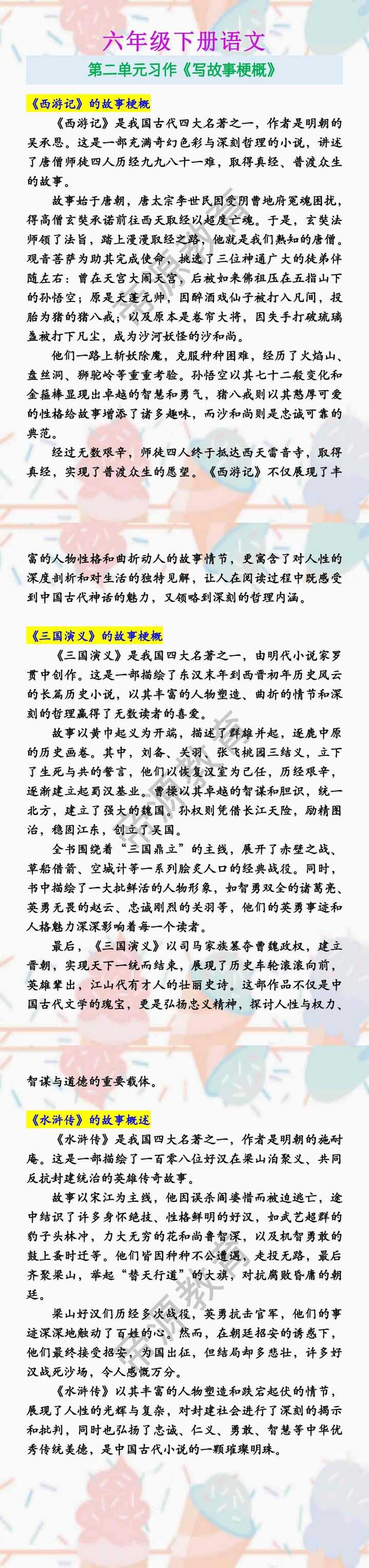六年级下册语文 第二单元习作《写故事梗概》
