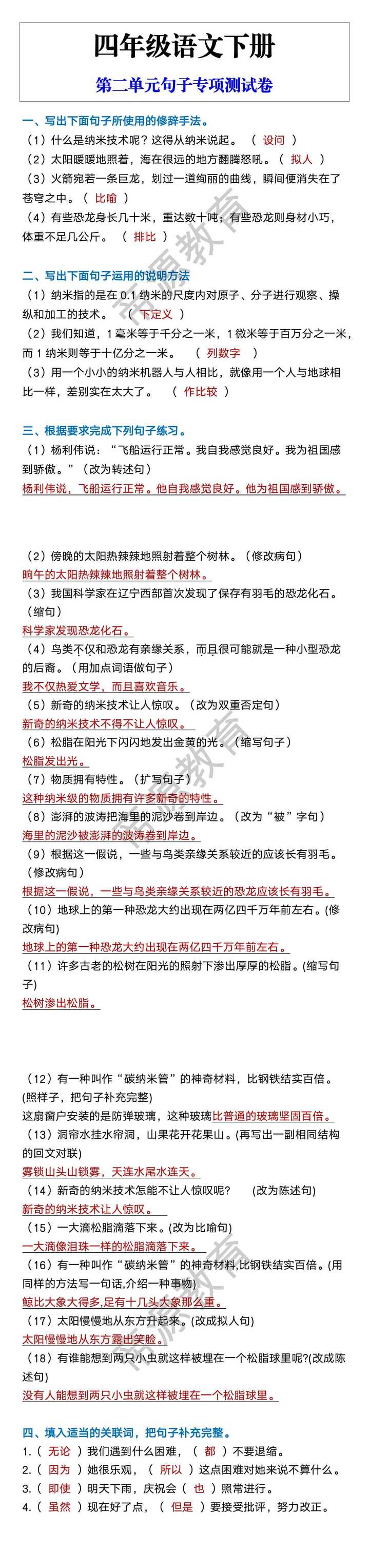 四年级语文下册 第二单元句子专项测试卷