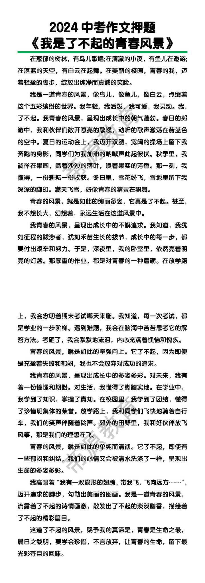 中考作文押题《我是了不起的青春风景》