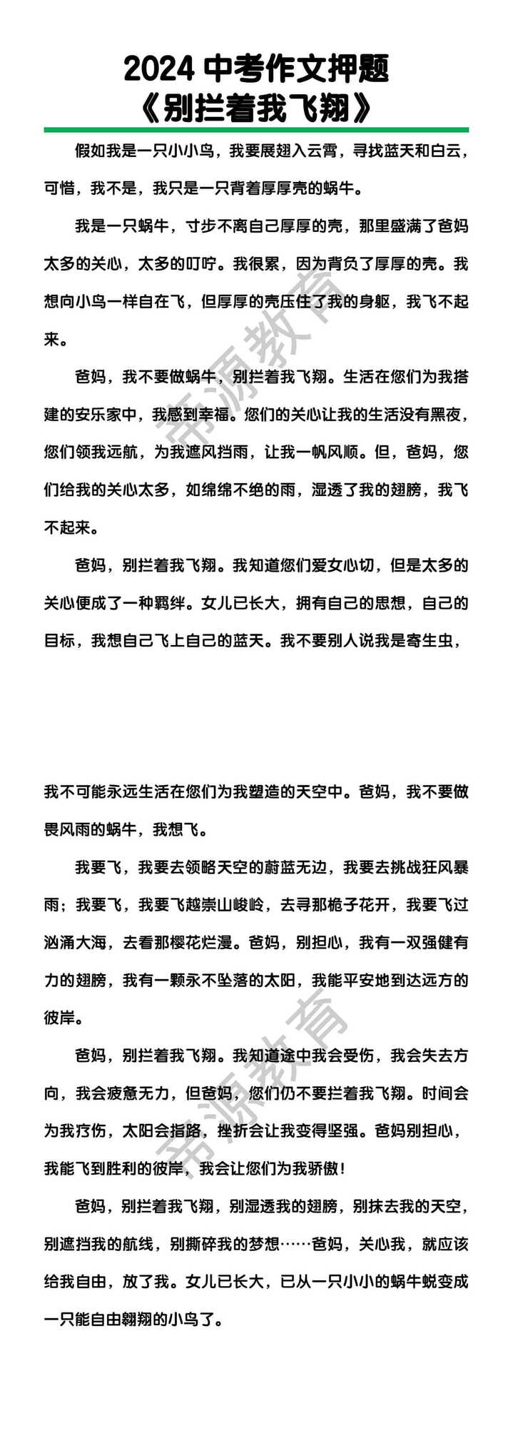 中考作文押题《别拦着我飞翔》