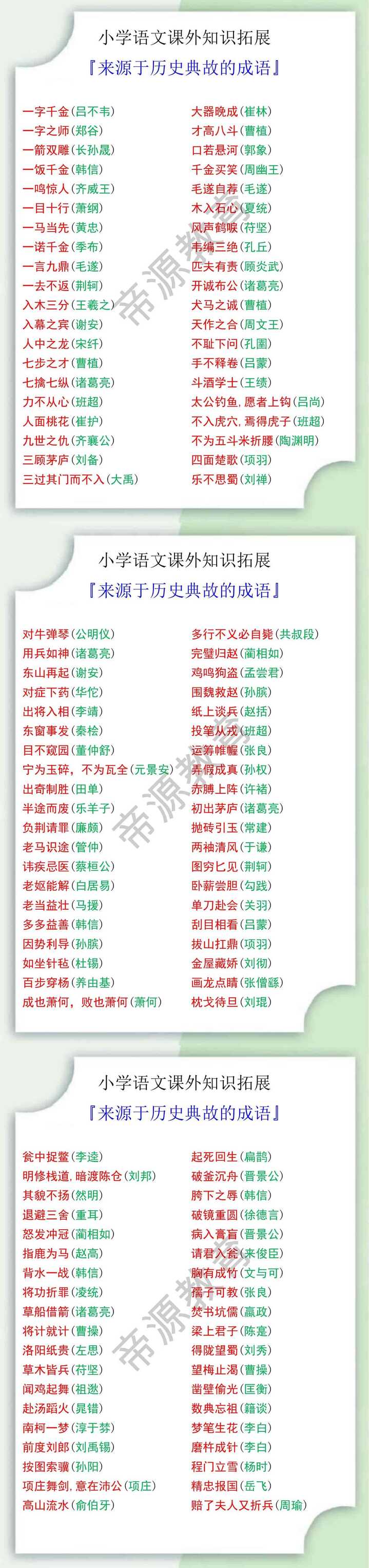 小学语文课外知识拓展之来源于历史典故的成语