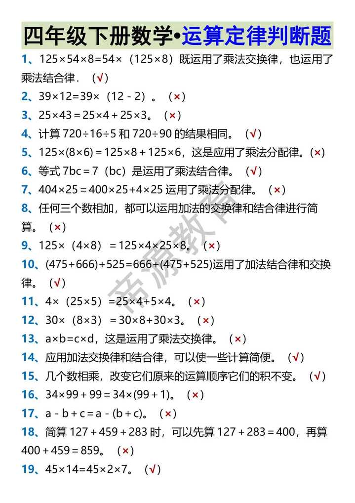 四年级下册数学•运算定律判断题