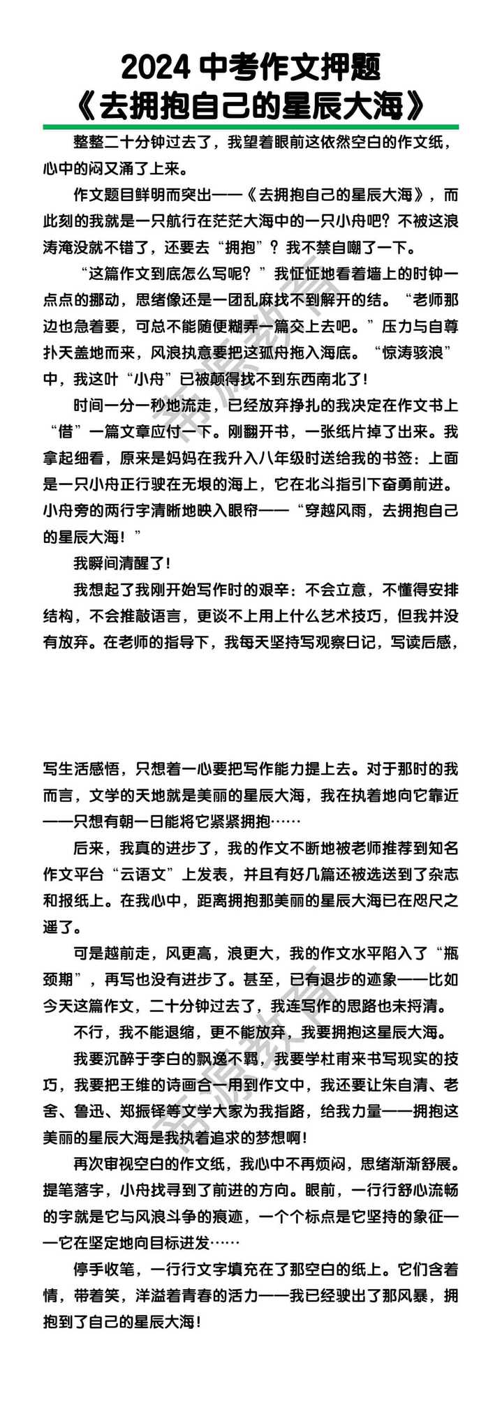 中考作文押题《去拥抱自己的星辰大海》