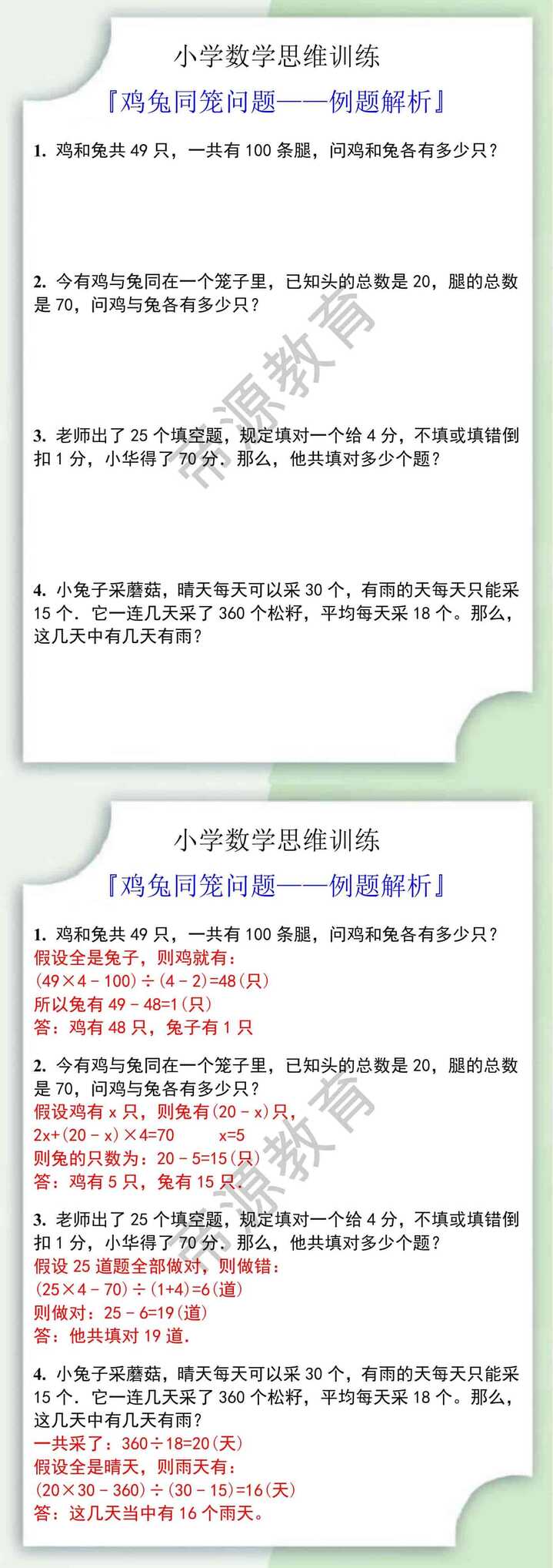 小学数学鸡兔同笼问题例题解析