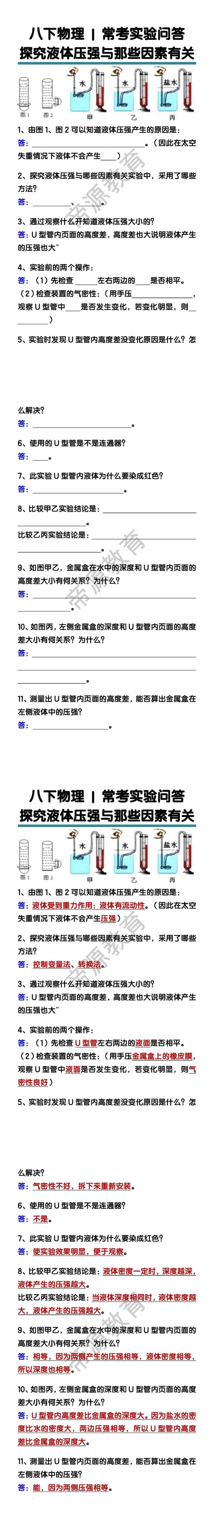 八下物理【探究液体压强与那些因素有关】常考实验问答