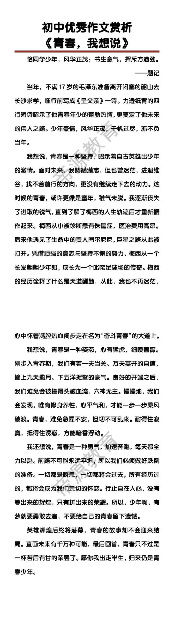 初中优秀作文赏析《青春，我想说》