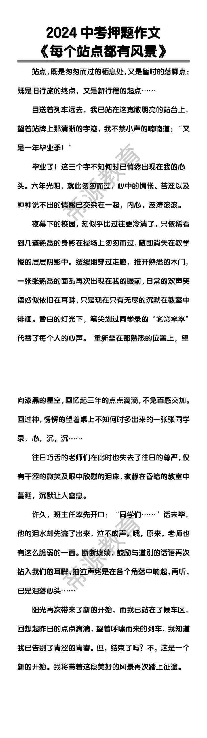 中考押题作文《每个站点都有风景》