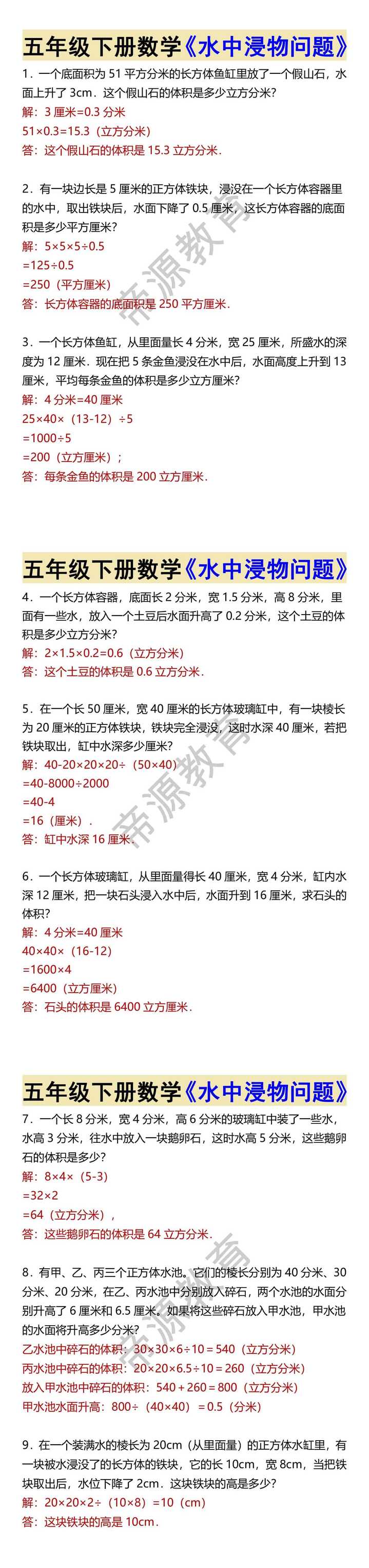 五年级下册数学《水中浸物问题》