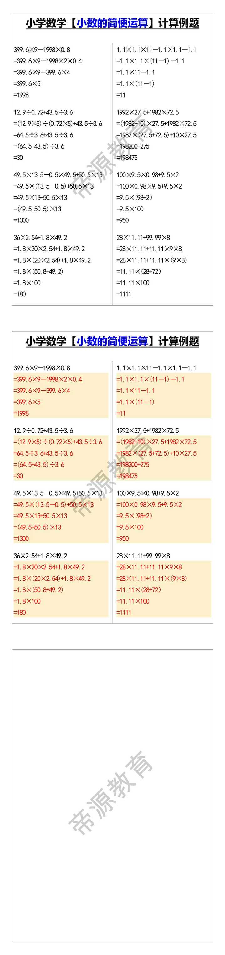 四年级数学【小数的简便运算】计算例题