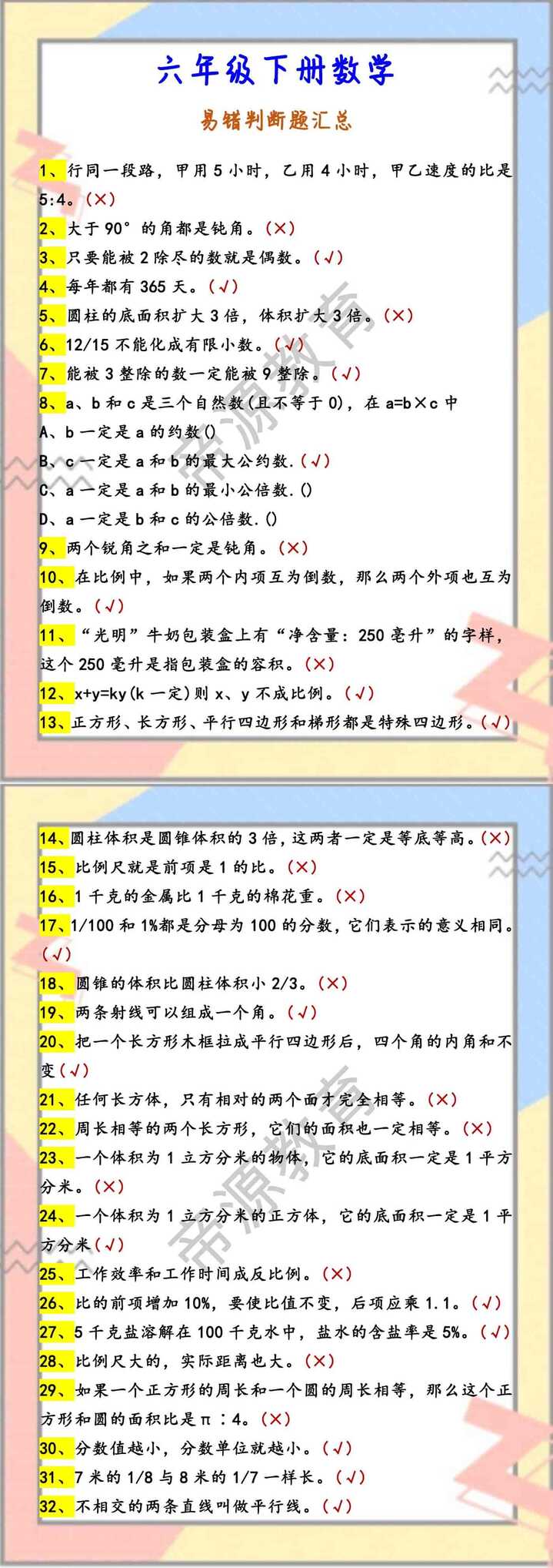 六年级下册数学 易错判断题汇总