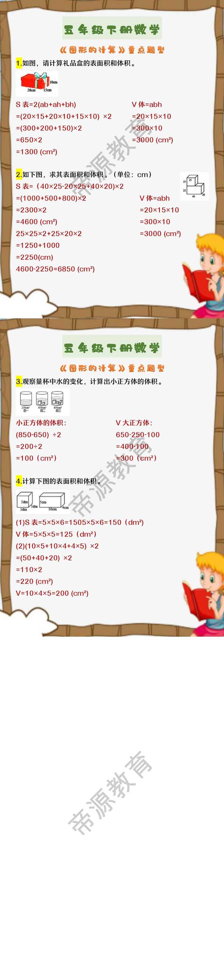 五年级下册数学 《图形的计算》重点题型