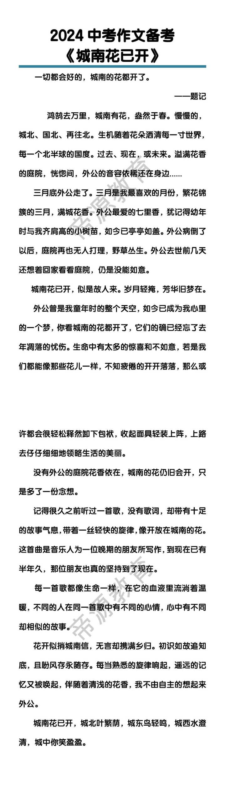 中考作文备考《城南花已开》