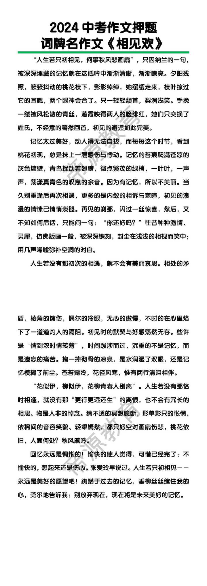 中考作文押题词牌名作文《相见欢》