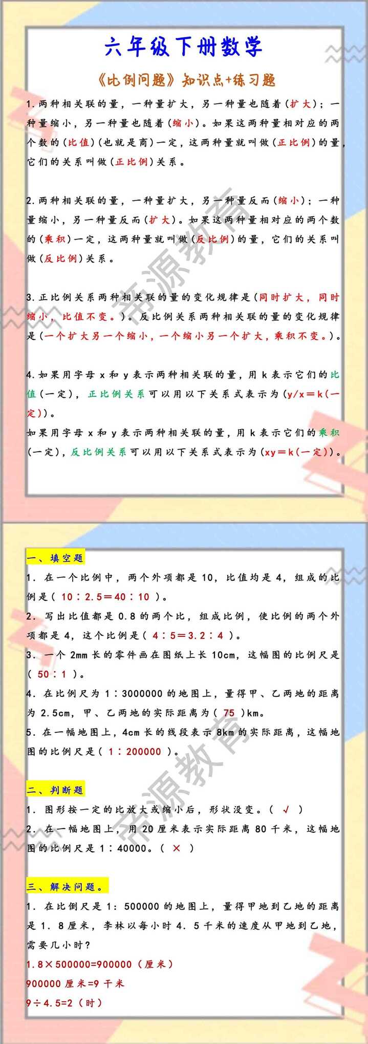 六年级下册数学 《比例问题》知识点+练习题