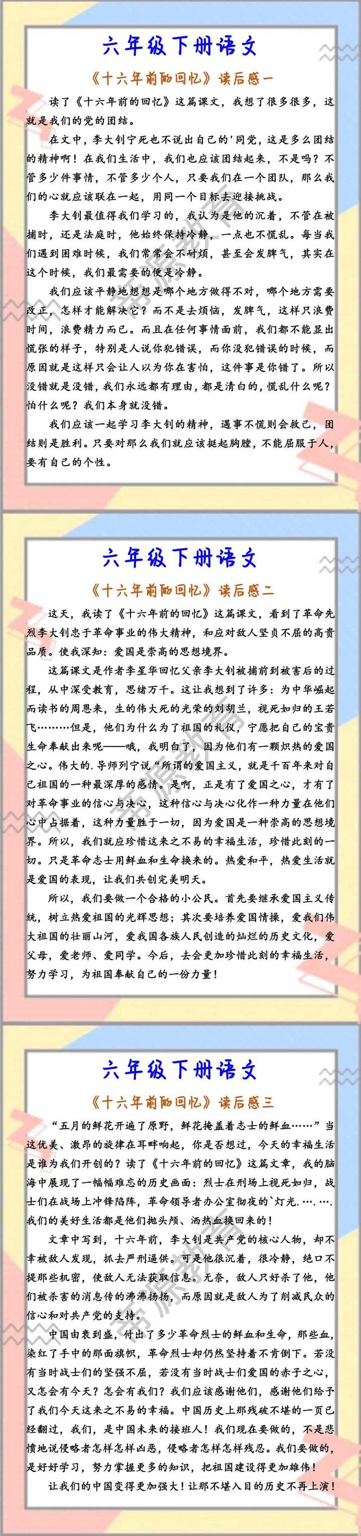 六年级下册语文 《十六年前的回忆》读后感一