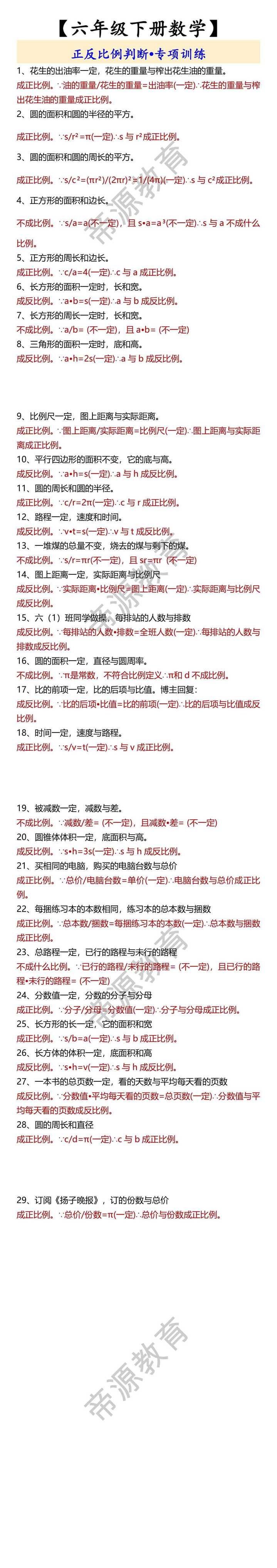 【六年级下册数学】 正反比例判断•专项训练