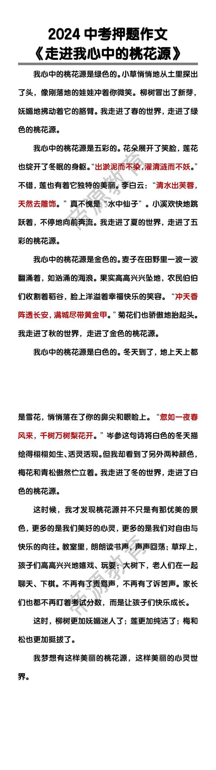 中考押题作文《走进我心中的桃花源》