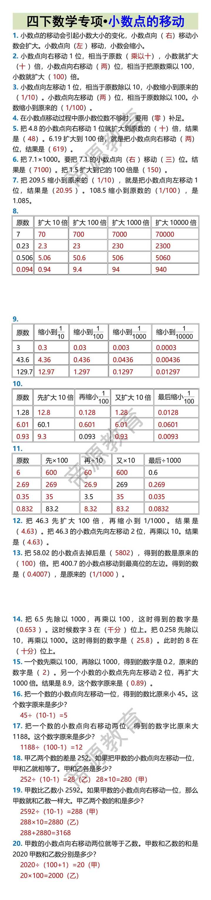 四下数学专项•小数点的移动